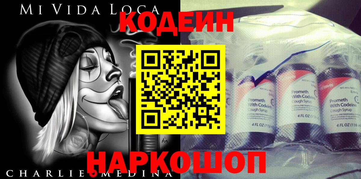 Кодеин напиток Lean (лин) Спасск-Дальний