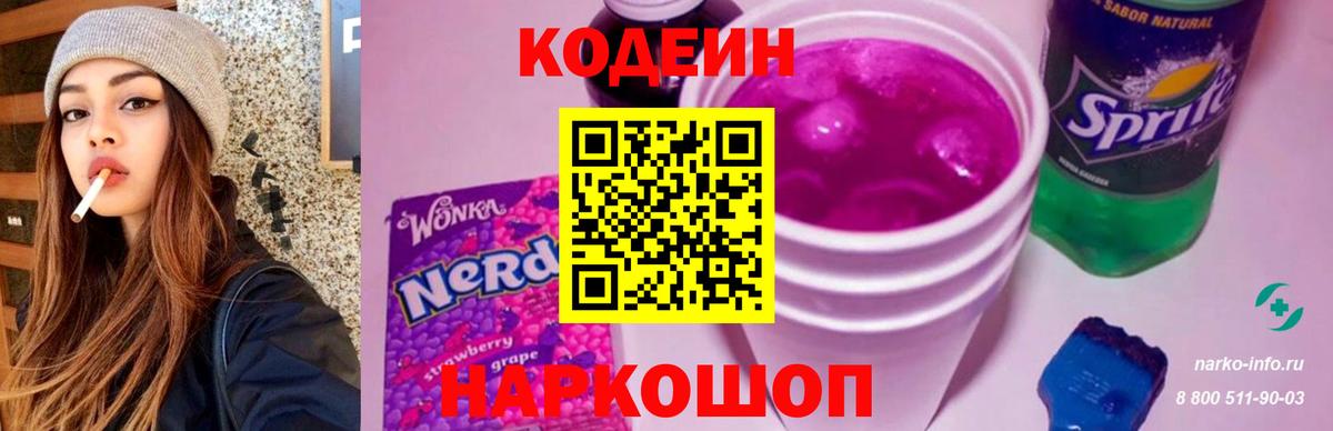 Codein напиток Lean (лин) Спасск-Дальний